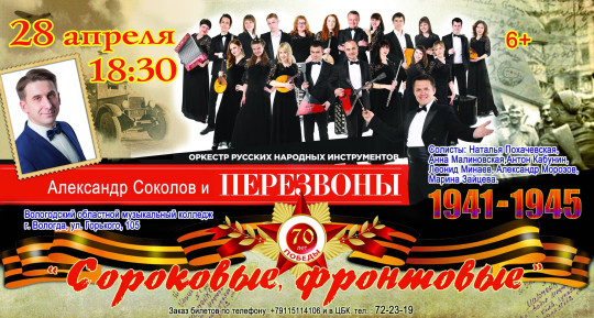 Музыкальный проект «Сороковые, фронтовые» представит оркестр народных инструментов «Перезвоны» и Александр Соколов
